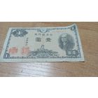 1 йена 1946 года Япония 1108122