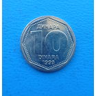 Югославия 10 динара 1993 год единственный год чекана