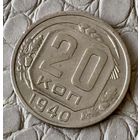 20 копеек 1940 года.