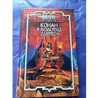 "Конан и золотая пантера"\к