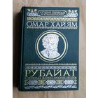 Омар Хайям. Рубайат в переводах великих русских поэтов