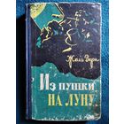Ж. Верн. Из пушки на Луну.  1962 год