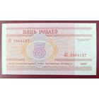 5 рублей 2000 года, серия ЛС - UNC