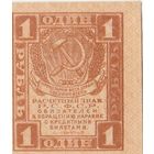 Расчетный знак 1 рубль 1919 года. РСФСР