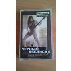 MC Чёрный Обелиск - "One More Day".