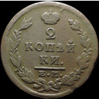 2 копейки 1824 ЕМ ПГ, Нечастая! С 1 Рубля! Смотрите другие лоты!