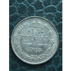 10 копеек 1915 люкс