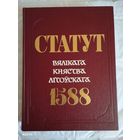 Статут Великого Княжества Литовского 1588 года.Тираж 10000 экз.Факсимильное издание