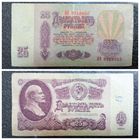 25 рублей СССР 1961 г. серия ОЭ