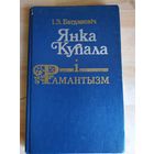 Янка Купала i рамантызм\033