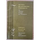 Падвойны аўтограф! Валянціна Выхота. Нямецка-беларускі слоўнік "фальшывых сяброў перакладчыка". 2006 год.