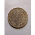 20 копеек 1891 г.АГ
