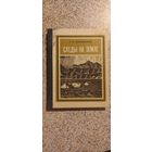 Следы на земле.Г.Жилинский.1975г.