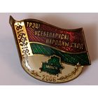 Знак " Третье Всебелорусский народное собрание". Все лоты с 1 рубля!