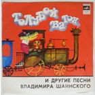 ЕР Голубой вагон. Песни Владимира Шаинского (1975)