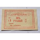 5 рублей тов. Стрельна.