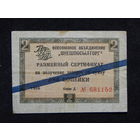 Чек на 2 копейки 1966г."Внешпосылторг".