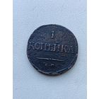 1 копейка 1832г