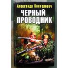 Черный проводник.  Александр Конторович.