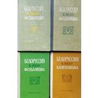 "Белоруссия в эпоху феодализма" (2, 3, 4 тома), "Белоруссия в эпоху капитализма" 1 том