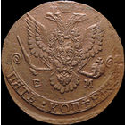 5 копеек 1781 ЕМ, Отличная! С 1 Рубля! Смотрите другие лоты!