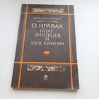 О нравах Татар, Литовцев и Москвитян. Михалон Литвин.