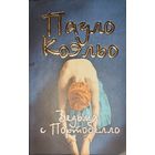 Пауло КОЭЛЬО.  ВЕДЬМА с ПОРТОБЕЛЛО