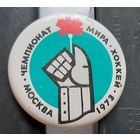 Чемпионат мира по хоккею. Москва 1973