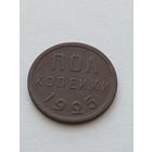Пол копейки 1925 года