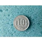 10 копеек 1946