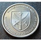 Украина 10 гривен, 2023 Командование объединённых сил Вооружённых сил Украины    ( 2-7-2 )