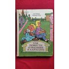 Астрид Линдгрен. Три повести о Малыше и Карлсоне // Иллюстратор: В. Пощастьев