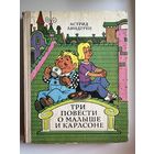Астрид Линдгрен. Три повести о Малыше и Карлсоне // Иллюстратор: В. Пощастьев