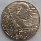 1 рубль 60 лет революции