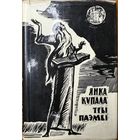 Янка Купала Тры Паэмы мастак Кашкурэвіч Кашкурэвiч