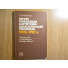Чиковани А.Ю. Партия большевиков в буржуазно-демократической революции 1905-1907гг. Лекция к курсу Политическая история XX века
