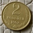 2 копейки 1962 года.