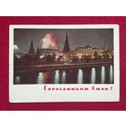 С Праздником 1 Мая! Костенко, Дергилев 1965 г.