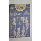 Яўген Верабей - Світальны водбліск. Мастак М. Селяшчук