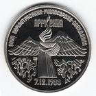 3 рубля 1989 г. Землетрясение в Армении _состояние Proof