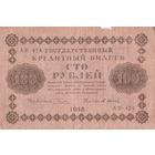 Оригинальная банкнота 1918 года. 100 рублей. Масон. АВ - 424