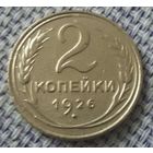 2 копейки 1926 года.