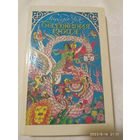 Бесконечная Книга: Сказочная повесть / Энде М.(а)