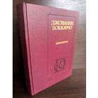 Джованни Боккаччо Декамерон Жизнь Данте