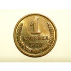 1 копейка 1970 UNC #A