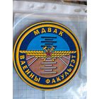 Шеврон Военный факультет МДВАК