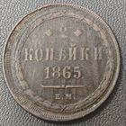 2 копейки 1865 года (хвост узкий, под короной ленты, Св. Георгий влево)