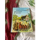 О.Секора  Приключения муравья Ферды