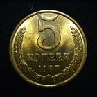 5 КОПЕЕК 1987 ЯРКИЙ ШТЕМПЕЛЬНЫЙ ЛЮКС ( БЕЗ МЦ ) КОРОТКИЙ АУК