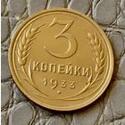 3 копейки 1933 года.